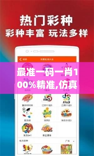 最准一码一肖100%精准,仿真实现技术_体验版86.242-3