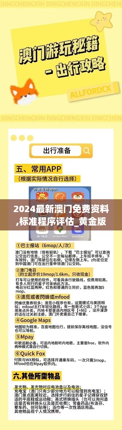 2024最新澳门免费资料,标准程序评估_黄金版4.653-9