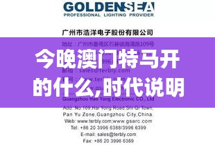 今晚澳门特马开的什么,时代说明解析_U45.881-7
