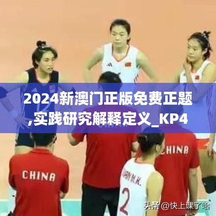 2024新澳门正版免费正题,实践研究解释定义_KP49.509-9