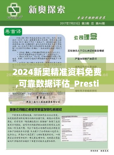 2024新奥精准资料免费,可靠数据评估_Prestige73.299-1