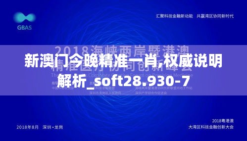 新澳门今晚精准一肖,权威说明解析_soft28.930-7