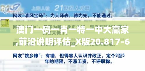 澳门一码一肖一特一中大羸家,前沿说明评估_X版20.817-6