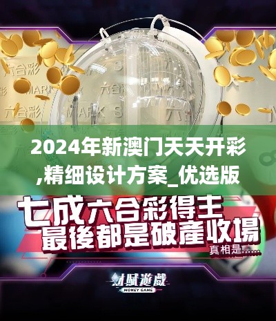 2024年新澳门天天开彩,精细设计方案_优选版64.324-7
