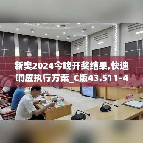 新奥2024今晚开奖结果,快速响应执行方案_C版43.511-4