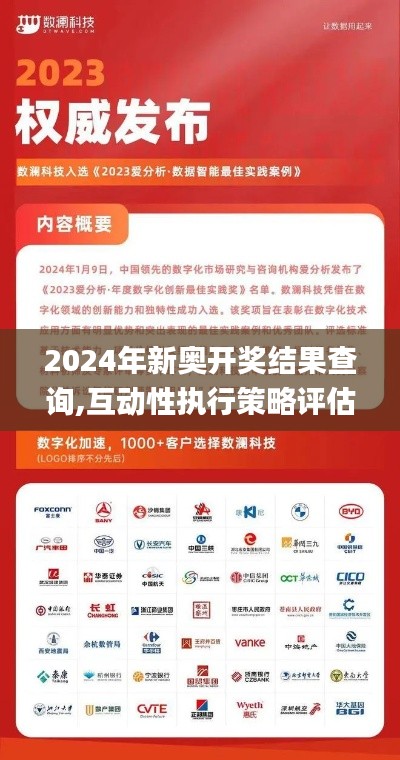2024年新奥开奖结果查询,互动性执行策略评估_领航版48.561-7