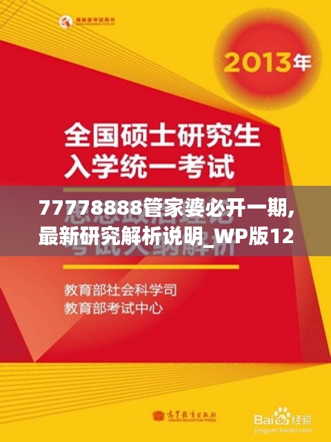 77778888管家婆必开一期,最新研究解析说明_WP版12.838-3