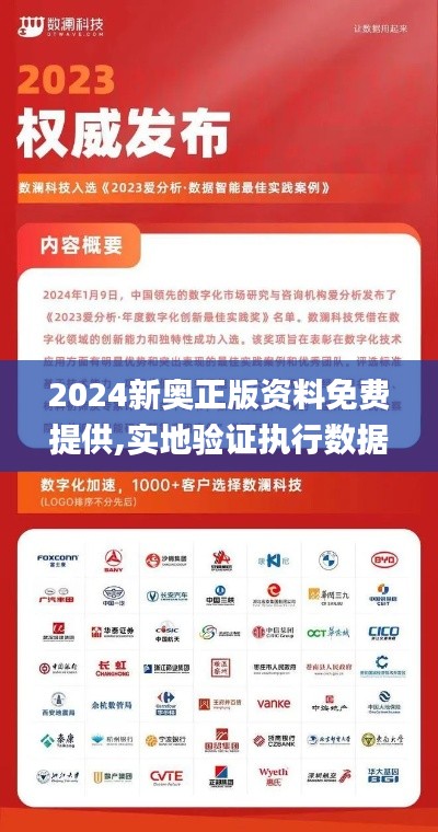 2024新奥正版资料免费提供,实地验证执行数据_战斗版72.337-8
