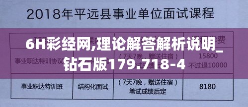 6H彩经网,理论解答解析说明_钻石版179.718-4