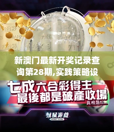 新澳门最新开奖记录查询第28期,实践策略设计_PT87.658-1