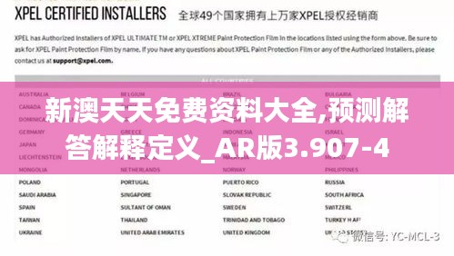 新澳天天免费资料大全,预测解答解释定义_AR版3.907-4
