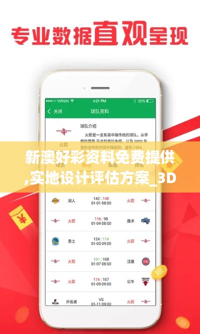 新澳好彩资料免费提供,实地设计评估方案_3D52.737-5