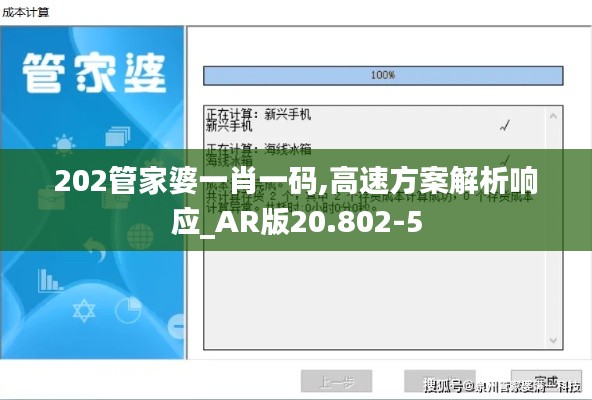 202管家婆一肖一码,高速方案解析响应_AR版20.802-5