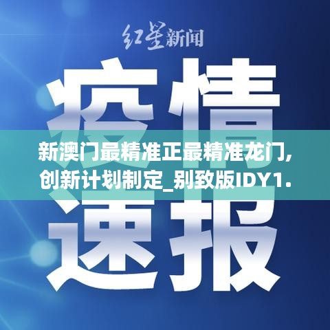 新澳门最精准正最精准龙门,创新计划制定_别致版IDY1.704