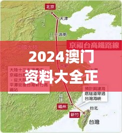 2024澳门资料大全正版资料免费,高速方案规划响应_XE版10.334-7