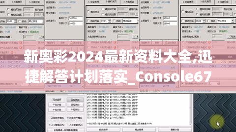 新奥彩2024最新资料大全,迅捷解答计划落实_Console67.927-4