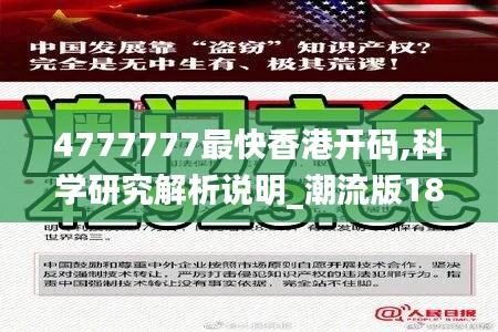 4777777最快香港开码,科学研究解析说明_潮流版18.564-1