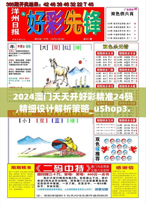 2024澳门天天开好彩精准24码,精细设计解析策略_uShop3.476-8
