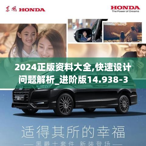 2024正版资料大全,快速设计问题解析_进阶版14.938-3