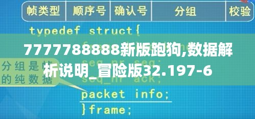 7777788888新版跑狗,数据解析说明_冒险版32.197-6
