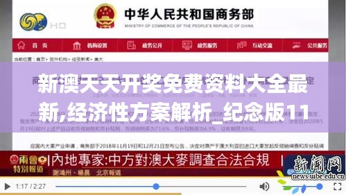 新澳天天开奖免费资料大全最新,经济性方案解析_纪念版11.300-5