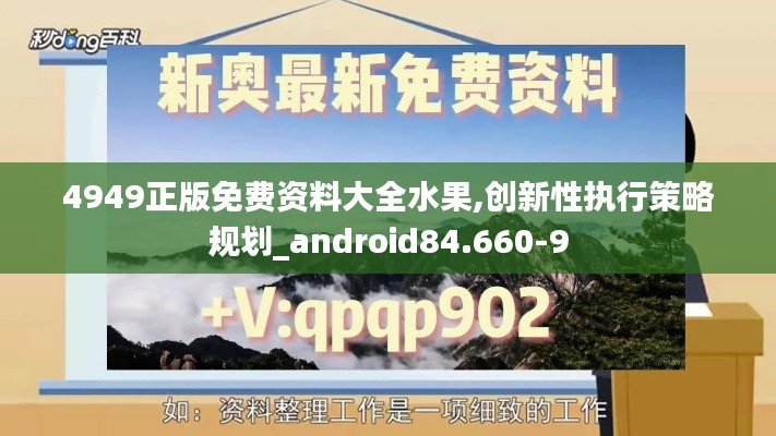 4949正版免费资料大全水果,创新性执行策略规划_android84.660-9