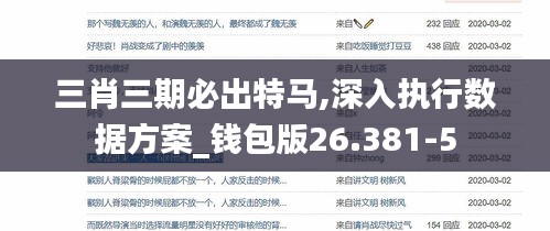 三肖三期必出特马,深入执行数据方案_钱包版26.381-5