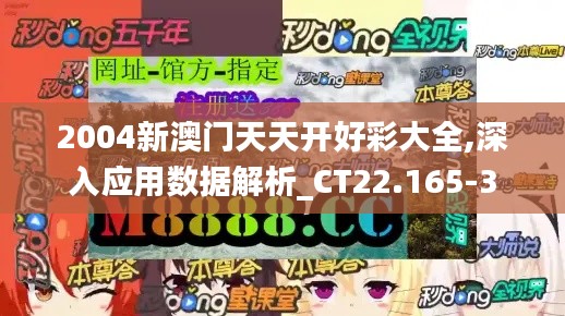 2004新澳门天天开好彩大全,深入应用数据解析_CT22.165-3