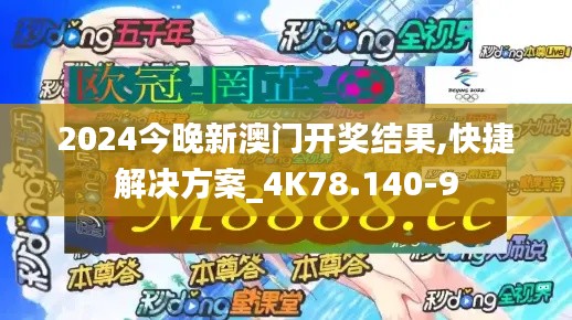 2024今晚新澳门开奖结果,快捷解决方案_4K78.140-9