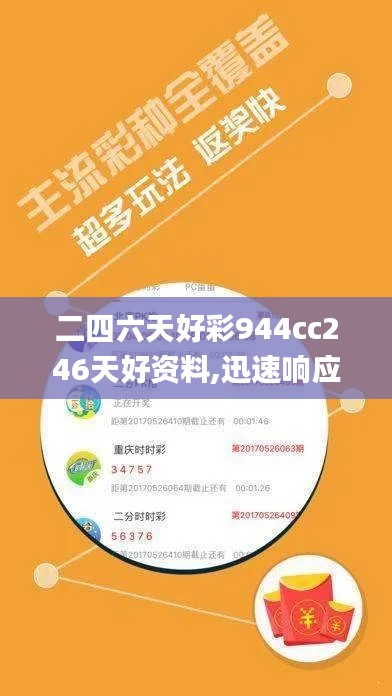 二四六天好彩944cc246天好资料,迅速响应问题解决_领航版56.237-8