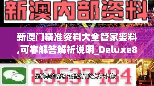 新澳门精准资料大全管家婆料,可靠解答解析说明_Deluxe85.392-2