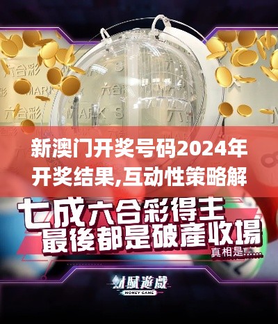 新澳门开奖号码2024年开奖结果,互动性策略解析_手游版13.126-9