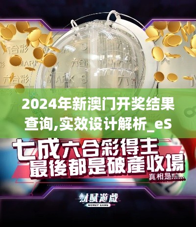 2024年新澳门开奖结果查询,实效设计解析_eShop44.340-9