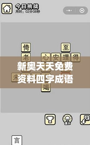 新奥天天免费资料四字成语,迅捷解答方案设计_8DM89.526-5