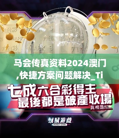 马会传真资料2024澳门,快捷方案问题解决_Tizen24.156-7