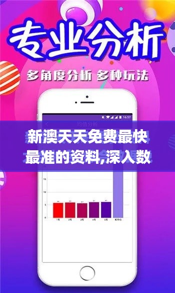 新澳天天免费最快最准的资料,深入数据应用解析_PalmOS68.586-4