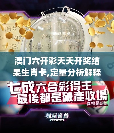 澳门六开彩天天开奖结果生肖卡,定量分析解释定义_GT56.694-7
