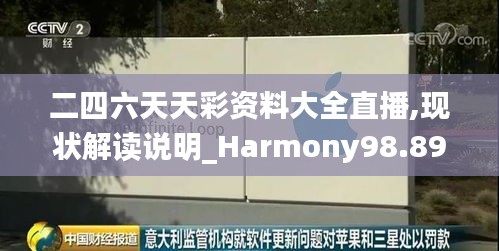 二四六天天彩资料大全直播,现状解读说明_Harmony98.893-5