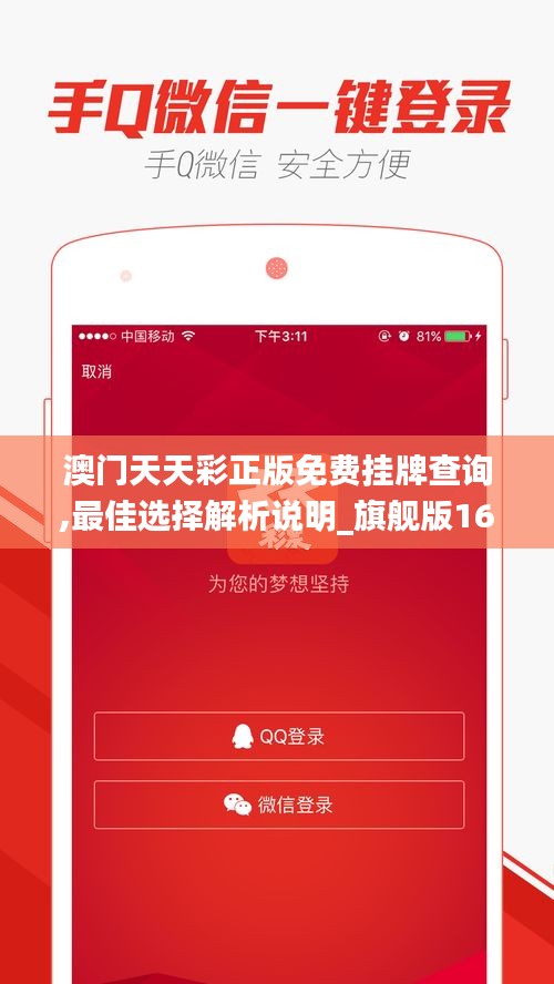 澳门天天彩正版免费挂牌查询,最佳选择解析说明_旗舰版16.834-4
