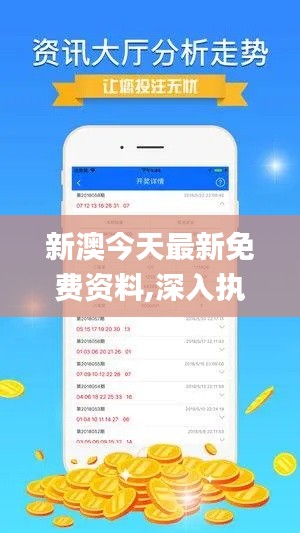 新澳今天最新免费资料,深入执行计划数据_XT70.538-8