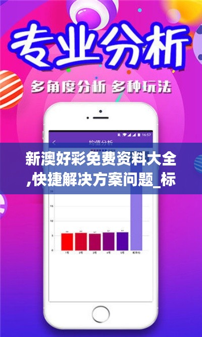 新澳好彩免费资料大全,快捷解决方案问题_标配版53.121-7