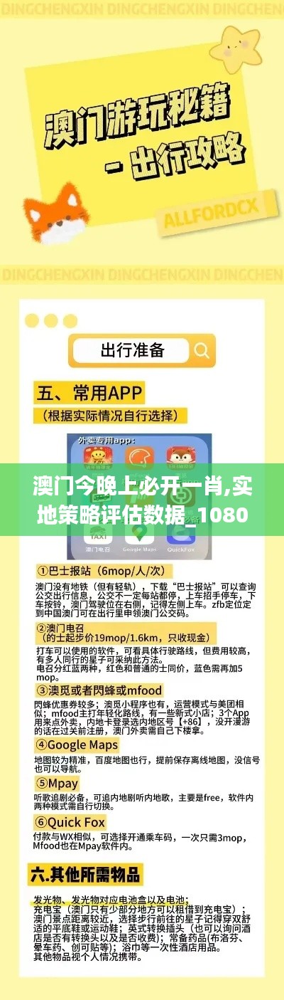 澳门今晚上必开一肖,实地策略评估数据_1080p82.308-8