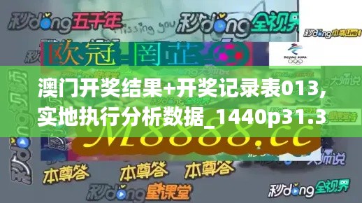 澳门开奖结果+开奖记录表013,实地执行分析数据_1440p31.343-5