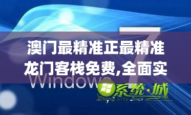 澳门最精准正最精准龙门客栈免费,全面实施数据策略_LT65.952-8
