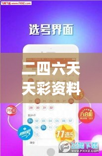 二四六天天彩资料大全网最新,处于迅速响应执行_跨界版VSL51.524