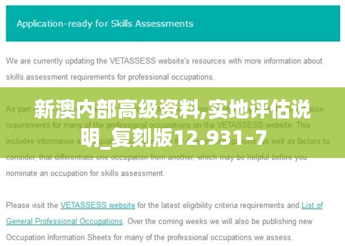 新澳内部高级资料,实地评估说明_复刻版12.931-7