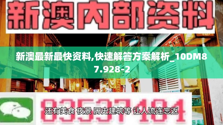 新澳最新最快资料,快速解答方案解析_10DM87.928-2