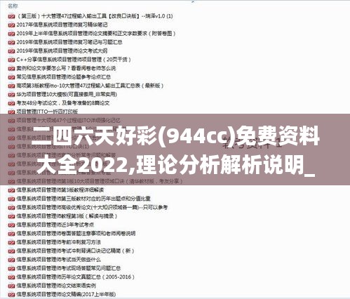 二四六天好彩(944cc)免费资料大全2022,理论分析解析说明_WP版17.314-8