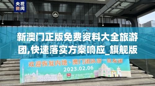 新澳门正版免费资料大全旅游团,快速落实方案响应_旗舰版51.908-2