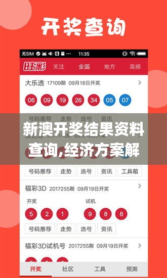 新澳开奖结果资料查询,经济方案解析_kit75.114-3